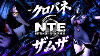 【NTE MMD】クロバネさんで『ザムザ』