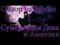 Обзор на аниме "Сумеречная Дева и Амнезия / Tasogare Otome x Amnesia / Амнезия ...