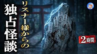 ★独占怪談 【怖い話/２時間 １８本】 リスナー様からいただいた怖い話 【怪談朗読,怪談,睡眠用,作業用,朗読つめあわせ,オカルト,ホラー,都市伝説】