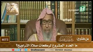[4073] ما العدد المشروع لركعات صلاة التراويح؟ - صالح الفوزان