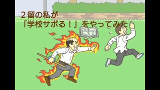母ちゃんが「学校サボる！」をやってみた