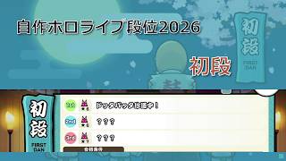 【TNDE】【創作段位】自作ホロライブ段位 2026 初段