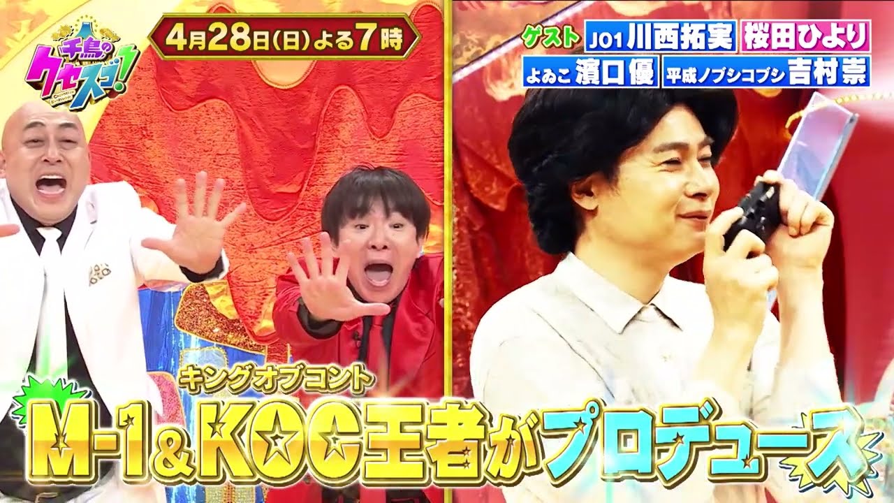 4月28日　日曜よる7時〜2時間SP！M-1&キングオブコント王者が人気芸人をプロデュース！！