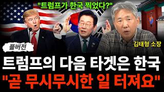 "트럼프가 한국 찍었다? 다음 타겟은 한국, 조만간 엄청난 일 터져요  (김태형 소장 / 풀버전)