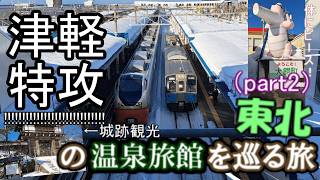 ふらっと鉄道旅第48回 part2 きゅんパスで？東北の温泉旅館を巡る旅～奥羽線と津軽線で築百年の老舗旅館へ～【ゆっくり鉄道実況】