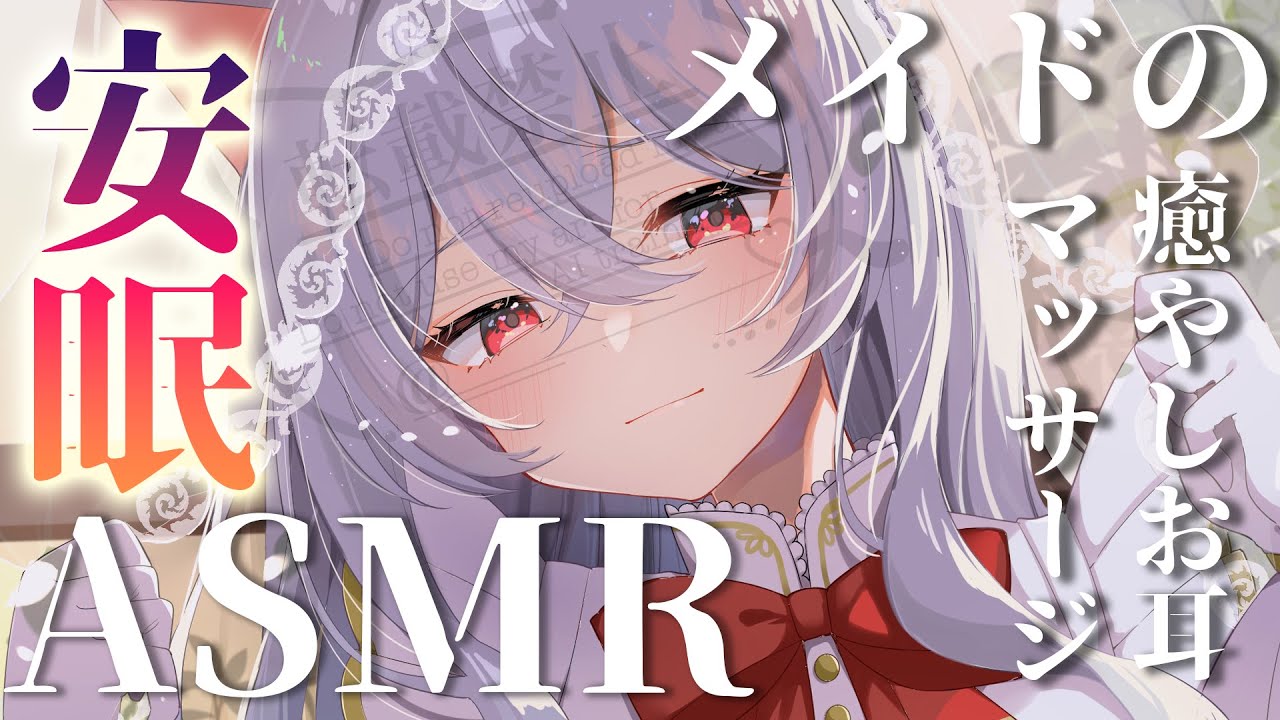 【Vtuber ASMR】ふわふわ囁きでとろける睡眠❤メイドさんが君の傍にいるASMR【睡眠導入/3dio】