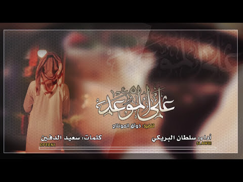 سلطان البريكي على الموعد حصرياً