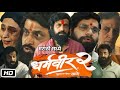 Dharmaveer 2 Full HD Movie Review Story Prasad Oak Kshitish Date Pravin Tarde Kedar Soman
