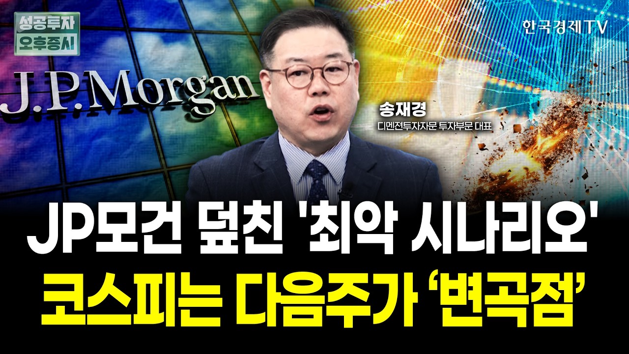 중동 전쟁은 예고편? 코스피 더 큰 악재 남았다. 반드시 '이렇게' 대응하세요 | 송재경 디멘젼투자자문 대?