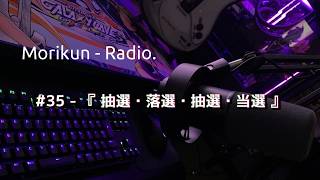 【ラジオ】#35 - 『抽選・落選・抽選・当選』【もりくんれでぃお！】