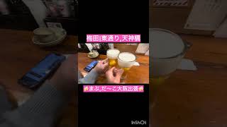 #梅田#東通り#天神橋#大阪グルメ#大阪出張#ホテル時間#日常vlog