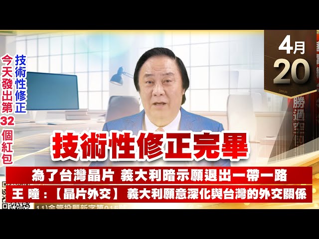 【王者至尊】王曈 0420《【技術性修正完畢】》華電網⊕⊕⊕，真實獲利，勝過空包彈｜【光學王+元宇宙王+安控王+IC設計王】加入line@ king5588