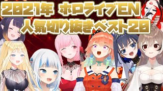 【切り抜き】2021年ホロライブEN人気切り抜きベスト20!!【ホロライブ/がうるぐら/七詩ムメイ/オーロ・クロニー/ハコス・ベールズ/森カリオペ/小鳥遊キアラ/一伊那尓栖/ワトソン・アメリア】