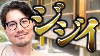 ジジイ。