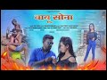 BABU SONA New Nagpuri Super Hite Song 2022 Singer Sujit Minz