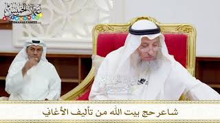 87 - شاعر حج بيت الله من تأليف الأغاني - عثمان الخميس