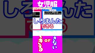 女児服ブランドとコラボできるorできない仕分けてみたwww #shorts #ニュース #vtuber #炎上