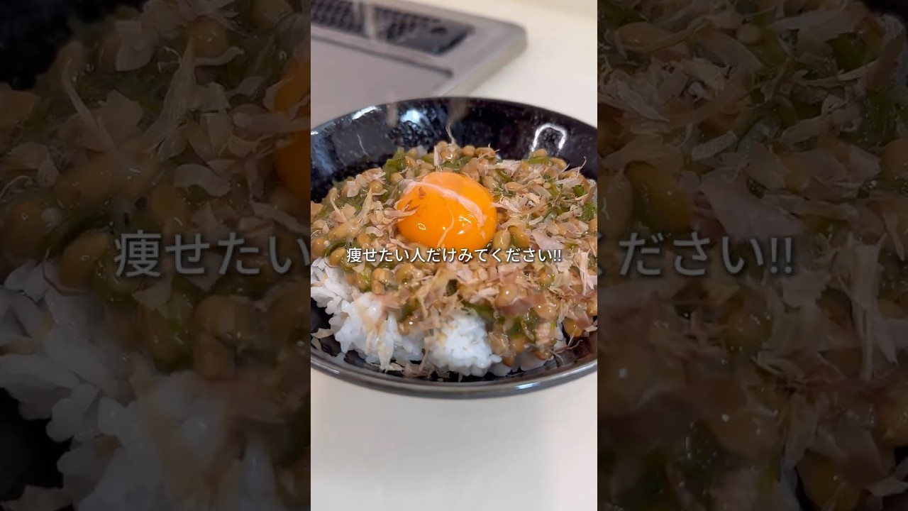 【377kcal】時間がない時に食べて欲しいダイエット飯"納豆めかぶご飯"