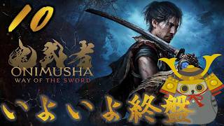 「鬼武者way of the sword」　＃10　最後のサブクエ、なはず　【ネタバレ注意】