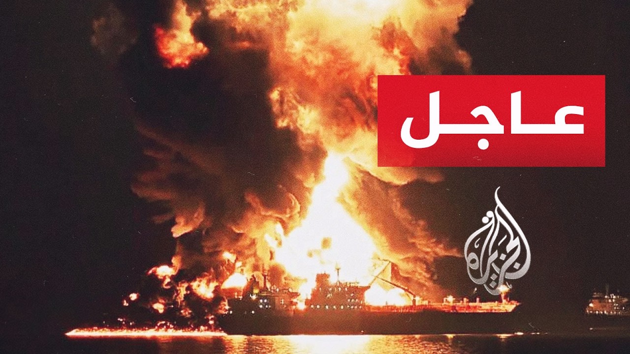 هيئة عمليات التجارة البحرية البريطانية: تلقينا بلاغا عن إصابة ناقلة بمقذوف ب