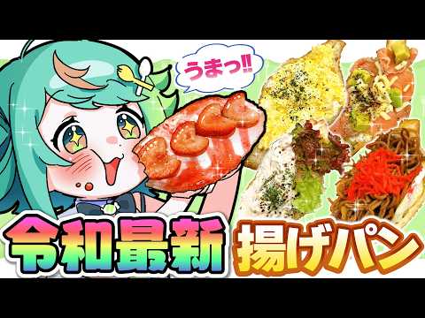 【飯テロ】ぷわぷわぽぷらが揚げパンの進化：全あおぎり民が悶絶！