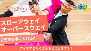 【社交ダンス】スローアウェイオーバースウェイ〜安定感のある踊り方〜#ダンス #ダンス動画 #社交ダンサー #社交ダンス