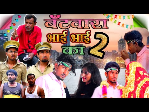 बँटवारा भाई - भाई का 2 / Batwara Bhai Bhai ka 2 / Reyaj Premi Team/comedy video