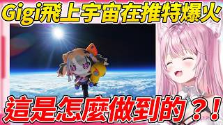 Gigi飛上宇宙的一張照片在推特爆火，Koyori調查後才得知竟然是有粉絲將她送了上去ww【博衣こより／博衣Koyori】【ホロライブ切り抜き】