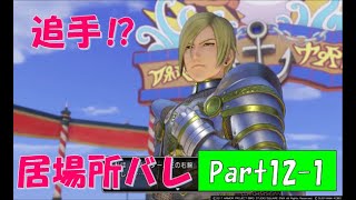 【ネタバレ有】完全初見でドラクエ11の世界へ旅立ちます！Part12-1【実況プレイ】