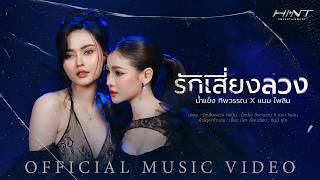 รักเสี่ยงลวง น้ำแข็ง ทิพวรรณ x แบม ไพลิน