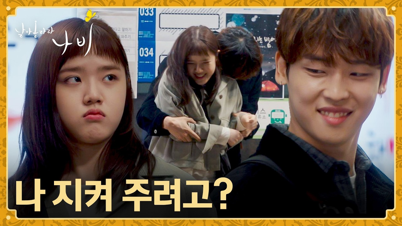 남자친구 지켜주려는 김향기가 너~무 귀여운 박정우💗 | 날아올라라 나비 8회 | JTBC 261011 방송