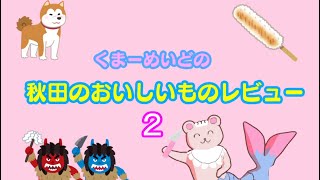 秋田のおいしいものレビュー２【Vtuberくまーめいど】