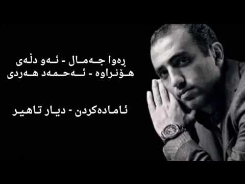 Rawa Jamal - Aw Dlay (Lyrics) | ڕەوا جەمال - ئەو دڵەی