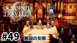#49【明日のために！】オクトパストラベラー0実況してみました