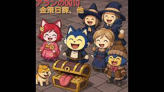 アランのDQ１０、金策日課、他