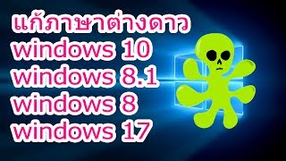 วิธีแก้ภาษาต่างดาว windows 10 windows 8 windows 7