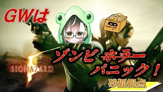 砂狐SAND FOX 　 GW企画　夏も近いし、バイオハザード5やろうか！！