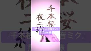 Download lagu 千本桜 feat 初音ミク/黒うさP 様　#筆ペン #手書き #歌詞　#かいてみた　#千本桜 #黒うさP #初音ミク mp3