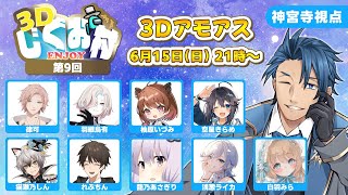 【AmongUs3D】第9回 #3Dじぐお村 気の知れた仲間達をわいわいするぞ 【アモングアス３D アモアス アマングアス３D エンジョイ】