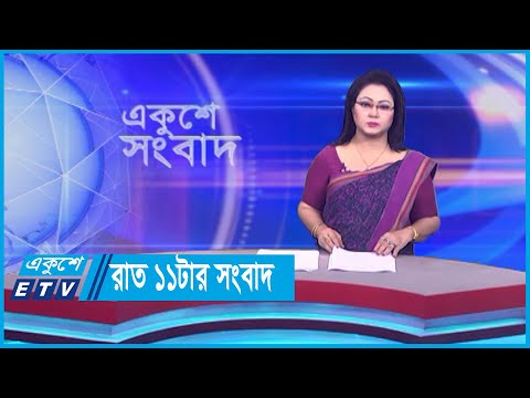 11 PM News || রাত ১১টার সংবাদ || 23 October 2023