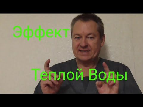 ЭФФЕКТ ТЕПЛОЙ ВОДЫ.РЕКОМЕНДАЦИИ ДОКТОРА БОЖЬЕВА