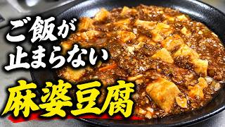 【簡単レシピ】ピリ辛でご飯が止まらない麻婆豆腐