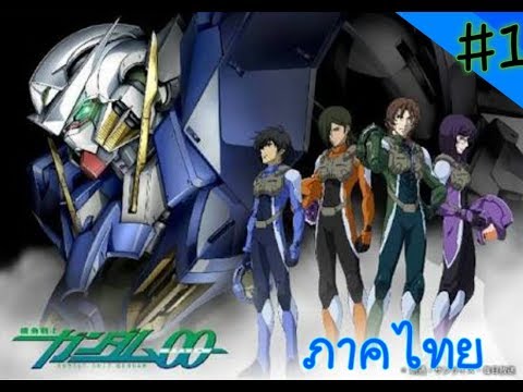 download lagu mp3 mp4 Gundam Oo The Movie Thai, download lagu Gundam Oo The Movie Thai gratis, unduh video klip Gundam Oo The Movie Thai