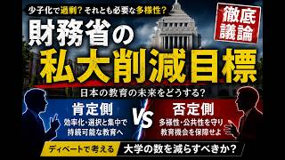 【ディベート 本編】：「財務省の私立大学削減目標」(2026-05-18)