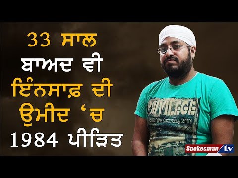 ਸੁਣੋ 1984 ਦੇ ਅਣਸੁਣੇ ਸੱਚ, ਇਹਨਾਂ ਦੀ ਜ਼ੁਬਾਨੀ