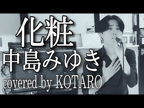 【中島みゆき】化粧 Keshou cover KOTARO 清水翔太 ジェジュン 愛してると云ってくれ こたろーちゃんねる