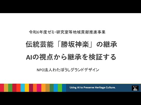 国際文化学科 【浜松学院大学 わたぼうしグランドデザイン】令和６年度ゼミ・研究室等地域貢献推進事業