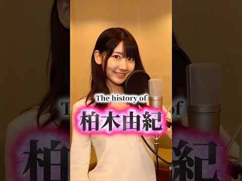 柏木由紀の歴史