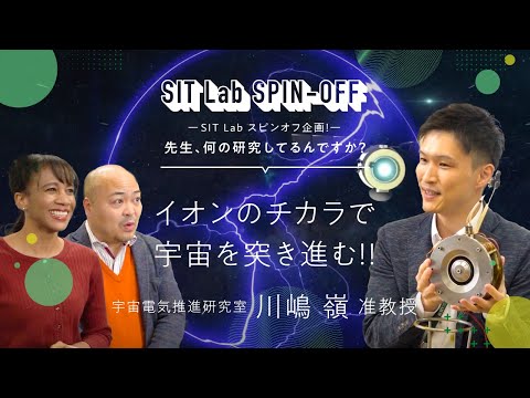 イオンのチカラで宇宙を突き進む！！（電気工学科 川嶋嶺 准教授）【SIT Lab スピンオフ企画！先生、何の研究してるんですか？】