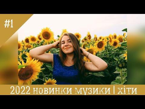 Осінні новинки української музики, хіти 2022 | новий плейлист